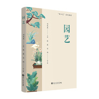 园艺（“新六艺”系列教材）