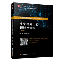 中央厨房工艺设计与管理（第二版）