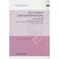 基于生态理论的县域营商环境评价体系研究——以河北省为例