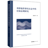 刑事案件事实认定中的经验法则研究