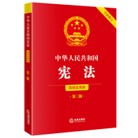 中华人民共和国宪法（简明实用版 第二版 全新修订）