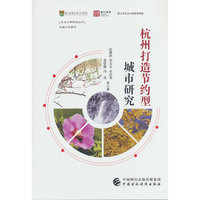 杭州打造节约型城市研究