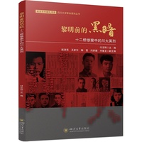 黎明前的黑暗：十二桥惨案中的川大英烈 付志刚 革命英烈丛书