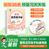 2026秋暑假活页语文字帖四升五暑假字帖4升5四年级语文暑假预复习暑假作业53小学衔接训练