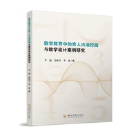 数学教育中的育人内涵挖掘与教学设计案例研究 中小学教师课程改革参考