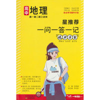 文脉星推荐一问一答一记提分方案高中地理