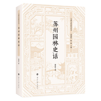 （太湖文化研究丛书）苏州园林史话