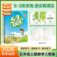 2026秋季53天天练小学数学五年级上册RJ人教版五三天天练5 3天天练5.3天天练5·3天天练学霸培优学霸提优