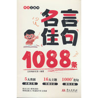 名言佳句1088条