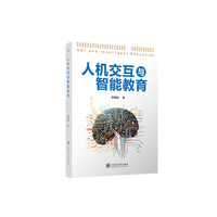 人机交互与智能教育