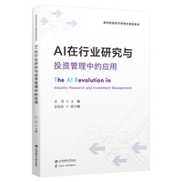 AI在行业研究与投资管理中的应用