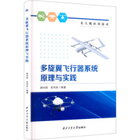 多旋翼飞行器系统原理与实践