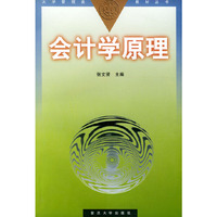 会计学原理——大学管理类教材丛书
