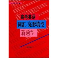 高考英语词汇\完形填空新题型