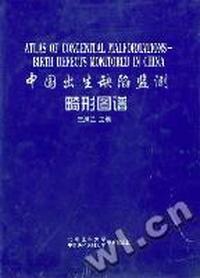 中国出生缺陷监测畸形图谱