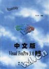 中文版Visual FoxPro 3.0 教程