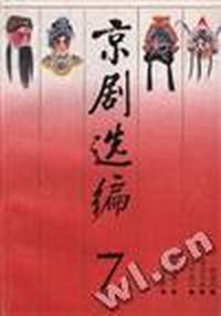 京剧选编(第七集)