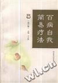 百病自我简易疗法