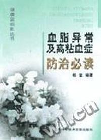 血脂异常及高粘血症防治必读