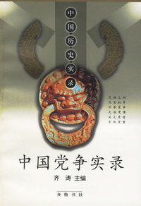 中国党争实录 中国历史实录