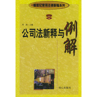 公司法新释与例解 新世纪常用法律新编 修订