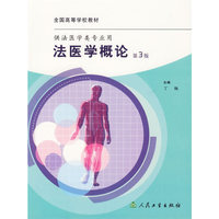 法医学概论(第3版)