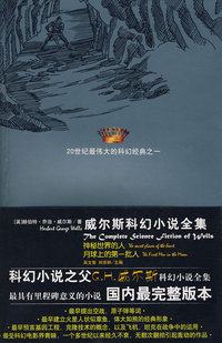 威尔斯科幻小说全集III神秘世界的人,月球上的第一批人