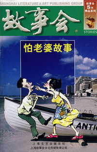 故事会怕老婆故事