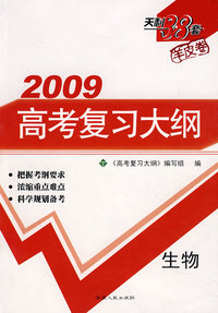 2009高考复习大纲：生物
