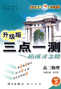 三点一测：高二物理 下（升级版）