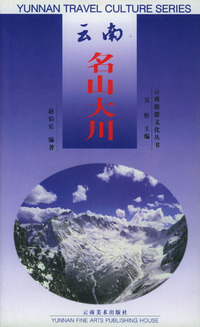 云南名山大川