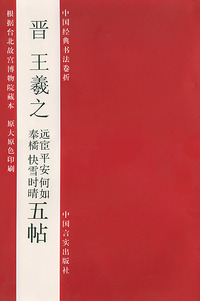 晋王羲之远宦平安何如奉橘快雪 时晴五帖