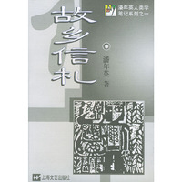 故乡信札
