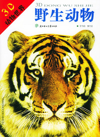 3D动物世界：野生动物（附3D立体特殊眼镜）