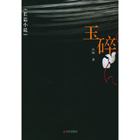 玉碎