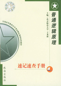 普通逻辑原理速记速查手册——全国高等教育自学考试 同步辅导