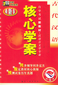 古代汉语：核心学案（附古代汉语自学考试新教材命题预测试卷）——自学考试新教材.汉语言文学专业（最新版）