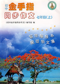 初中金手指同步作文(7上)