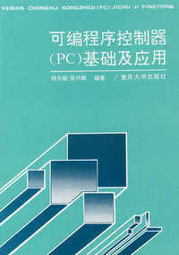 可编程序控制器(PC)基础及应用
