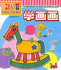学画画/成长小书架