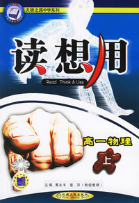读想用.高一物理（上）——天骄之路中学系列