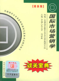 全国高等教育自学考试过关宝典·金融经济类:国际市场营销学
