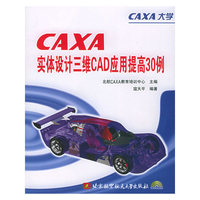 CAXA实体设计三维CAD应用提高30例（附CD-ROM光盘一张）