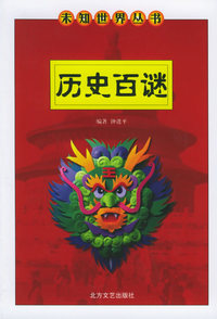 历史百谜——未知世界丛书