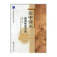 高中语文新课程教学法/高中新课程教师教育系列教材