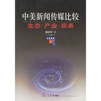 中美新闻传媒比较：生态·产业·实务)/全球传播丛书