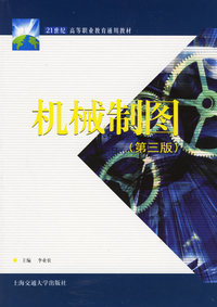 机械制图（第三版）