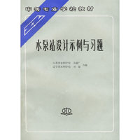 水泵站设计示例与习题