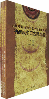 纳西族母语和东巴文化传承读本（全三册）