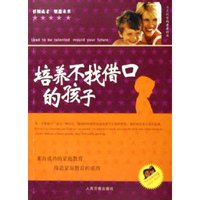培养不找借口的孩子